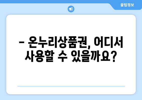 맞춤형복지 온누리상품권 사용 방법과 혜택 정리