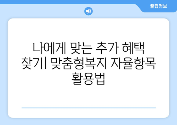 맞춤형복지 자율항목으로 추가 혜택 받기 가이드