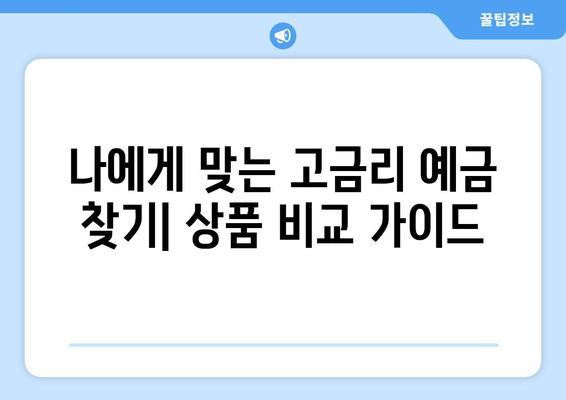 예금 상품 추천, 안정적 수익을 위한 고금리 상품