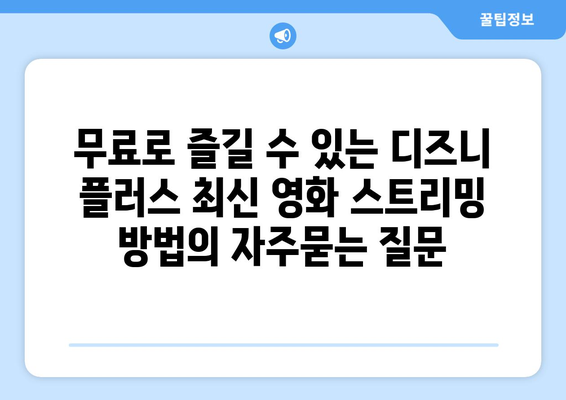 무료로 즐길 수 있는 디즈니 플러스 최신 영화 스트리밍 방법