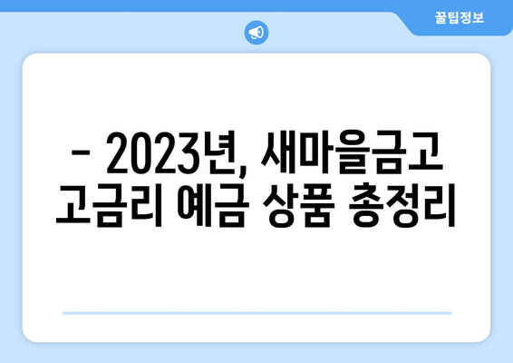 새마을금고 예금 금리 비교, 고금리 상품 모음