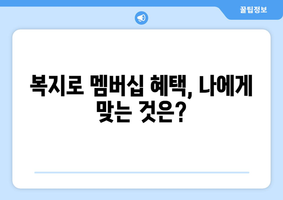 복지로 복지멤버십 신청 후 혜택 받는 방법