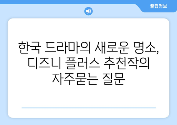 한국 드라마의 새로운 명소, 디즈니 플러스 추천작