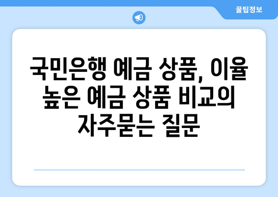 국민은행 예금 상품, 이율 높은 예금 상품 비교