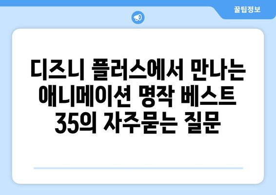 디즈니 플러스에서 만나는 애니메이션 명작 베스트 35