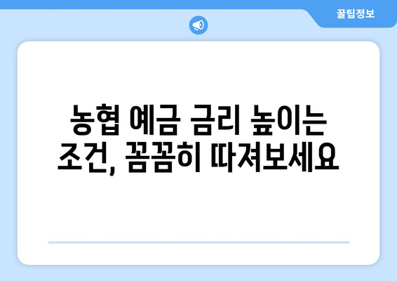 농협 예금 상품, 금리 높은 상품과 조건 비교