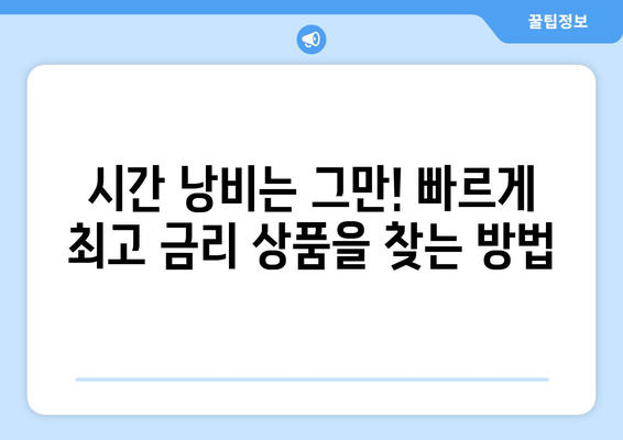 예금 상품 검색, 고금리 상품 찾는 빠른 방법