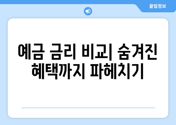 적금과 예금 금리 비교, 금리와 혜택 분석