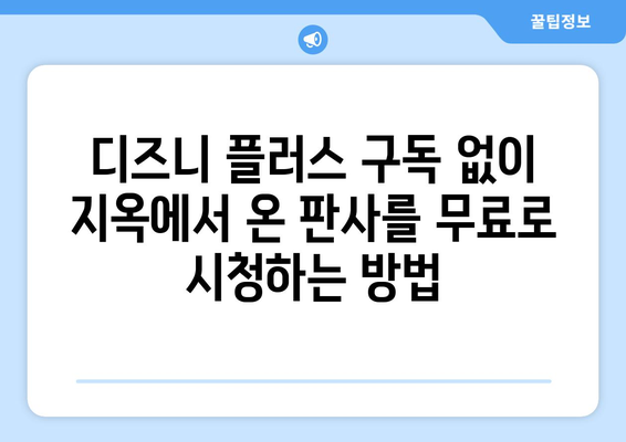 디즈니 플러스에서 지옥에서 온 판사 무료 다시 보기 가능한가?