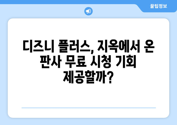 디즈니 플러스에서 지옥에서 온 판사 무료 다시 보기 가능한가?