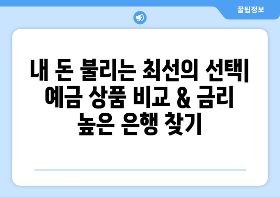 예금 상품 비교, 금리 높은 은행별 상품 분석