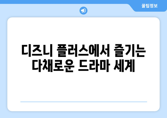 디즈니 플러스 최신 드라마 리뷰: 지금 뜨는 작품은?