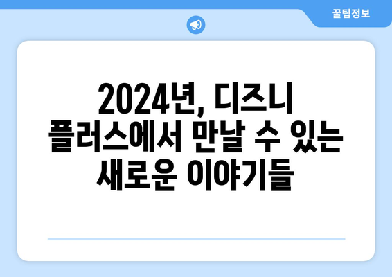 디즈니 플러스 2024년 신작 라인업 공개! 기대되는 작품은?