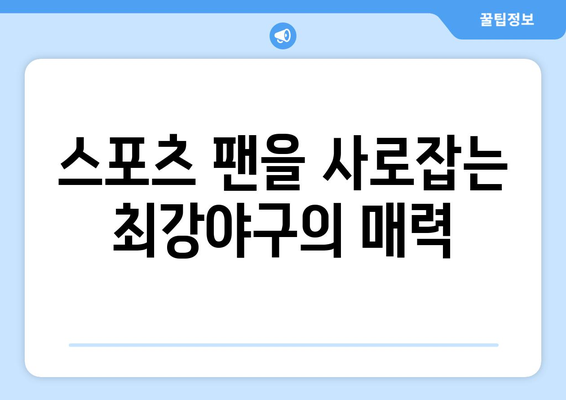 디즈니 플러스에서 만나는 최강야구: 스포츠 팬 필독