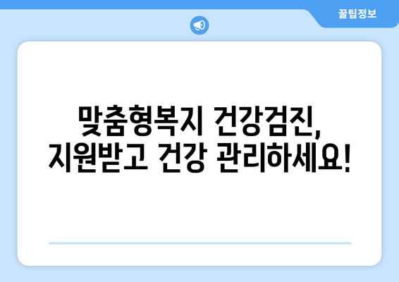 맞춤형복지제도 건강검진비 지원받는 방법 정리