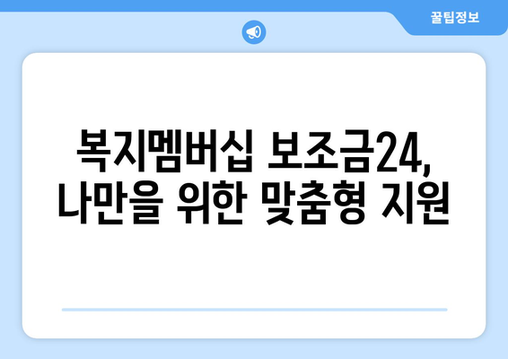 복지멤버십 보조금24로 맞춤형 복지 혜택 빠르게 신청하기