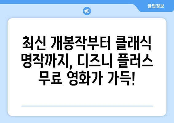 디즈니 플러스에서 무료로 볼 수 있는 최신 영화 목록