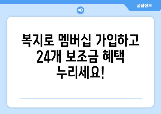 복지로 복지멤버십 가입 후 보조금24 혜택 받는 방법