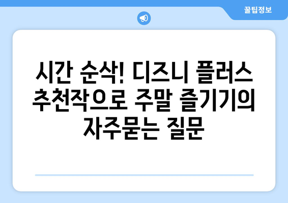 시간 순삭! 디즈니 플러스 추천작으로 주말 즐기기