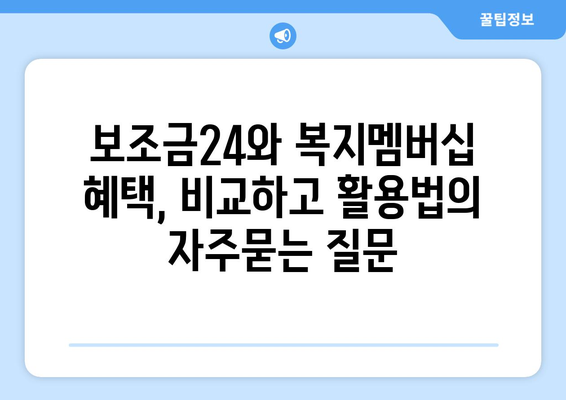 보조금24와 복지멤버십 혜택, 비교하고 활용법