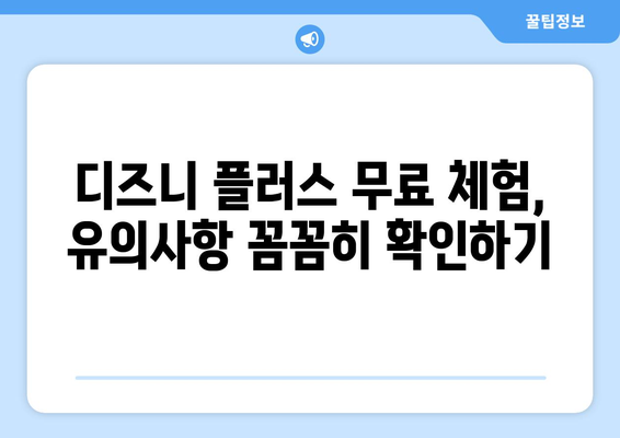 디즈니 플러스 무료 체험 신청 방법과 유의사항 안내