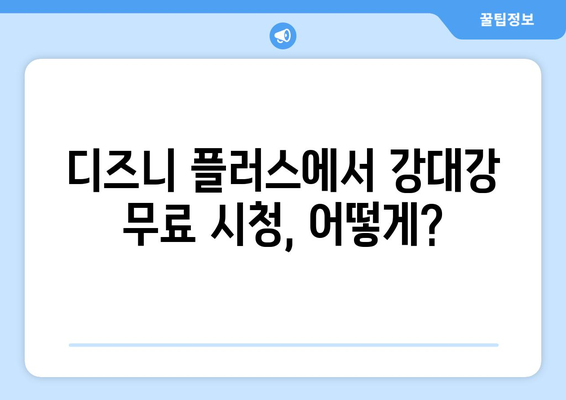 강대강, 디즈니 플러스에서 무료로 다시 보기 가능한 방법