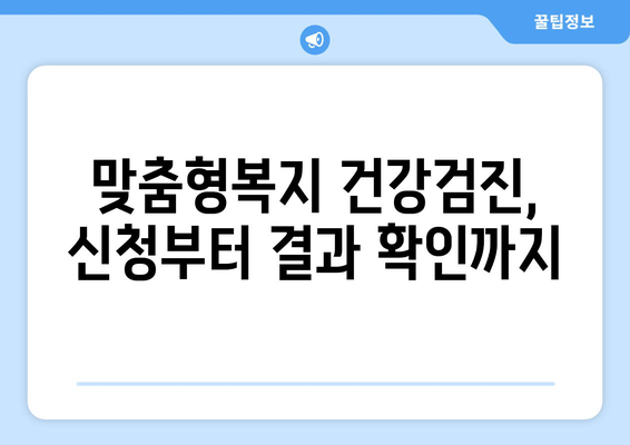 맞춤형복지 건강검진비 지원받는 법 완벽 가이드