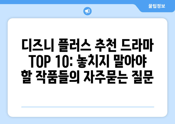 디즈니 플러스 추천 드라마 TOP 10: 놓치지 말아야 할 작품들