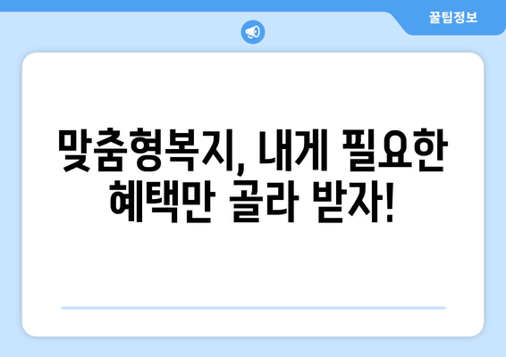 맞춤형복지 자율항목 선택해 복지 혜택 더 많이 받는 법