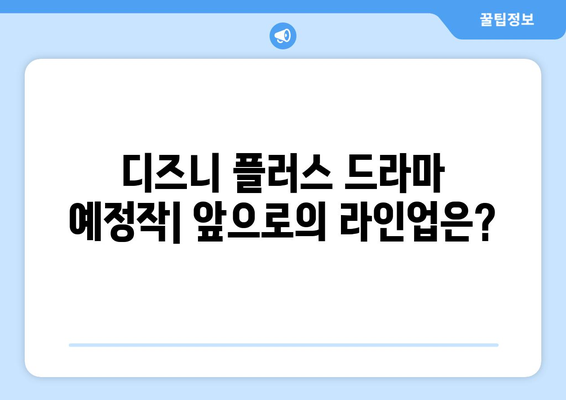 디즈니 플러스 드라마 예정작: 앞으로의 라인업은?