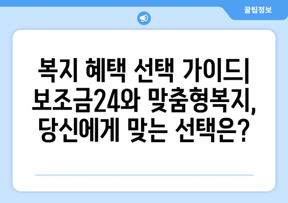 복지멤버십 보조금24와 맞춤형복지 혜택 차이점 분석