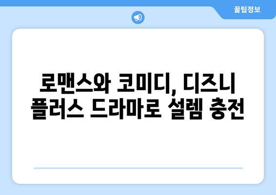 디즈니 플러스 추천 드라마: 장르별로 살펴보는 인기작