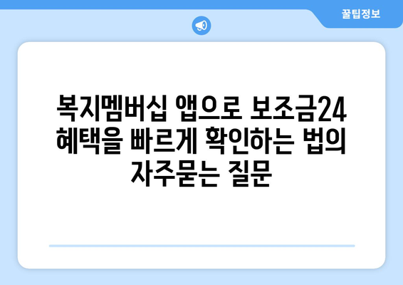 복지멤버십 앱으로 보조금24 혜택을 빠르게 확인하는 법