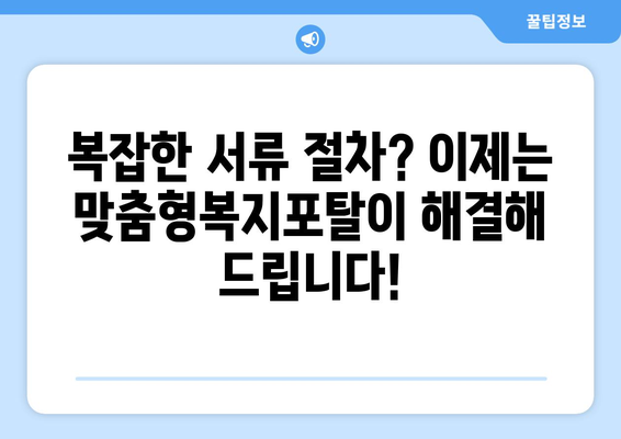 맞춤형복지포탈 이용해 복지 혜택 빠르게 찾는 방법