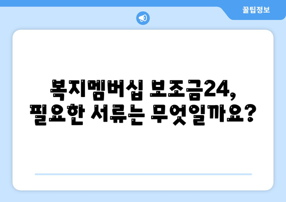 복지멤버십 보조금24 신청하고 혜택 받는 방법