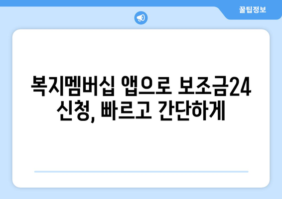 복지멤버십 앱 활용해 보조금24 혜택 빠르게 받는 법