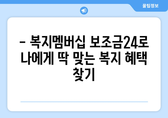 복지멤버십 보조금24로 맞춤형 복지 혜택 빠르게 받기