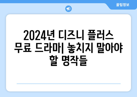 2024년 디즈니 플러스에서 무료로 볼 수 있는 드라마 추천