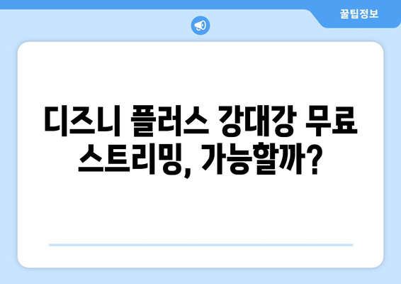 디즈니 플러스에서 강대강 무료 스트리밍 가능한가?