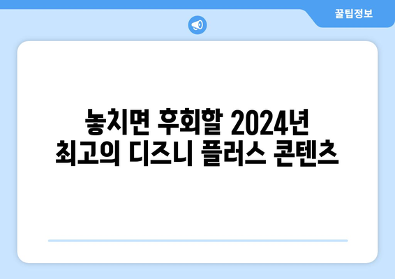 2024년 디즈니 플러스 필수 추천작