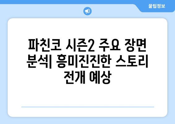 파친코 드라마 시즌2, 방영일과 주요 장면 분석