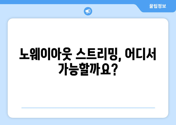 디즈니 플러스에서 노웨이아웃 무료 스트리밍 가능한가?