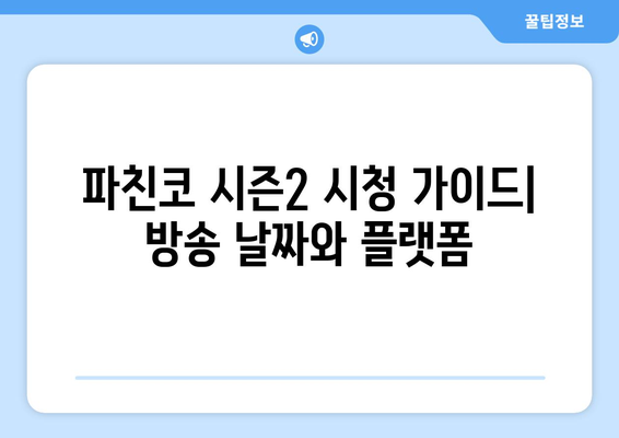 파친코 드라마 시즌2, 방영 일정과 시청 방법