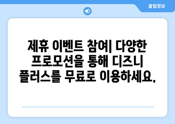 더존 무료로 디즈니 플러스에서 볼 수 있는 팁