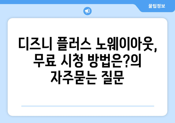 디즈니 플러스 노웨이아웃, 무료 시청 방법은?