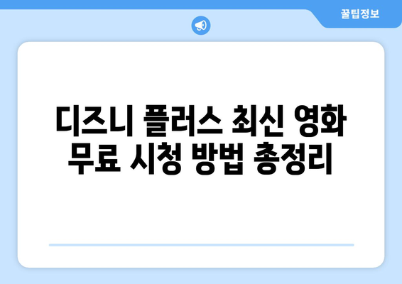 디즈니 플러스에서 최신 영화 무료로 즐길 수 있는 방법