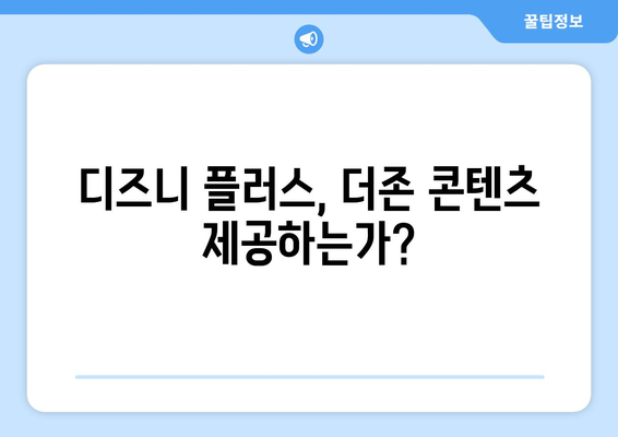 더존 무료 스트리밍, 디즈니 플러스에서 가능한가?