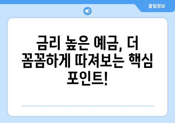 예금 상품 검색, 금리 높은 예금 쉽게 찾는 법