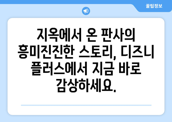 지옥에서 온 판사, 디즈니 플러스에서 무료로 즐기기