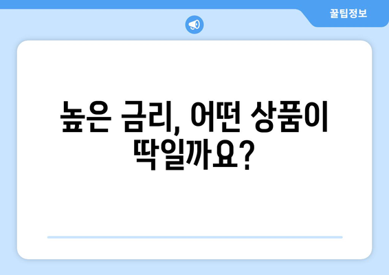 신한은행 예금 상품, 금리 높은 상품과 혜택 분석